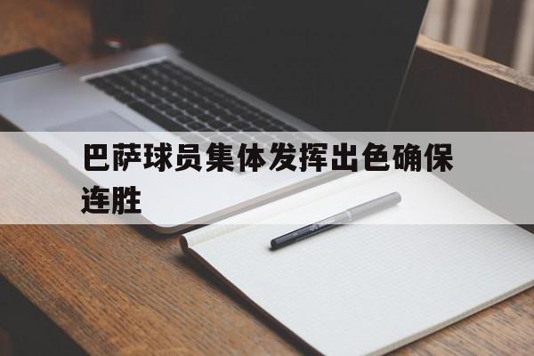 巴萨球员集体发挥出色确保连胜