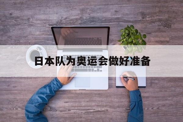 日本队为奥运会做好准备